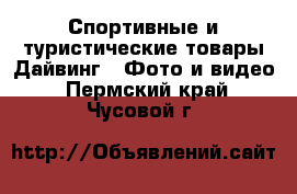 Спортивные и туристические товары Дайвинг - Фото и видео. Пермский край,Чусовой г.